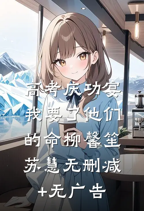 高考庆功宴，我要了他们的命柳馨笙苏慧无删减+无广告