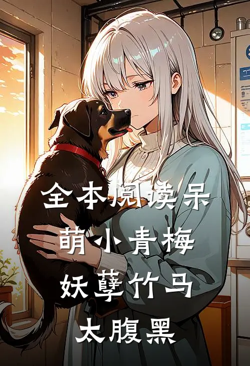 全本阅读呆萌小青梅：妖孽竹马太腹黑