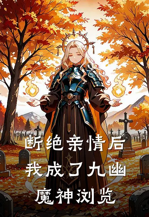 断绝亲情后，我成了九幽魔神浏览
