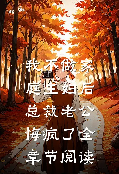 我不做家庭主妇后，总裁老公悔疯了全章节阅读