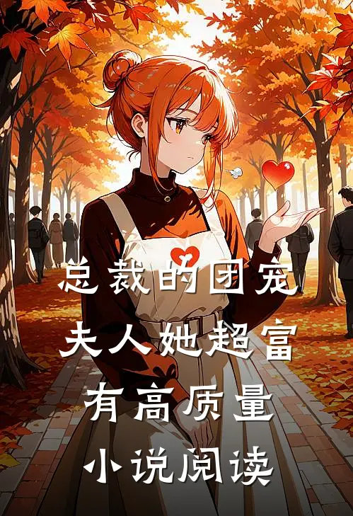 总裁的团宠夫人她超富有高质量小说阅读