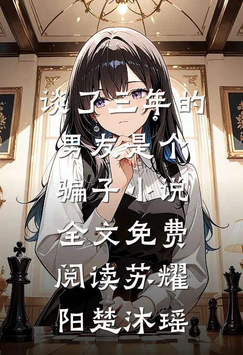 谈了三年的男友是个骗子小说全文免费阅读苏耀阳楚沐瑶