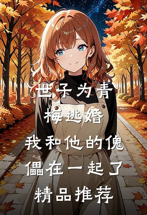 世子为青梅逃婚，我和他的傀儡在一起了精品推荐