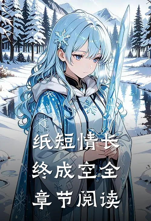 纸短情长终成空全章节阅读