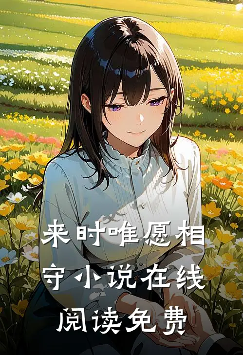 来时唯愿相守小说在线阅读免费