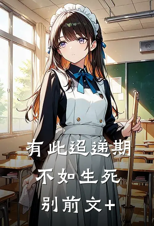 有此迢递期，不如生死别前文+