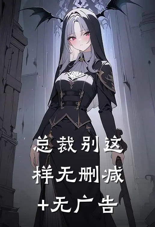 总裁别这样无删减+无广告