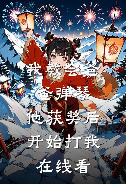 我教会爸爸弹琴，他获奖后开始打我在线看