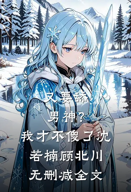 又要舔男神？我才不傻了沈若楠顾北川无删减全文