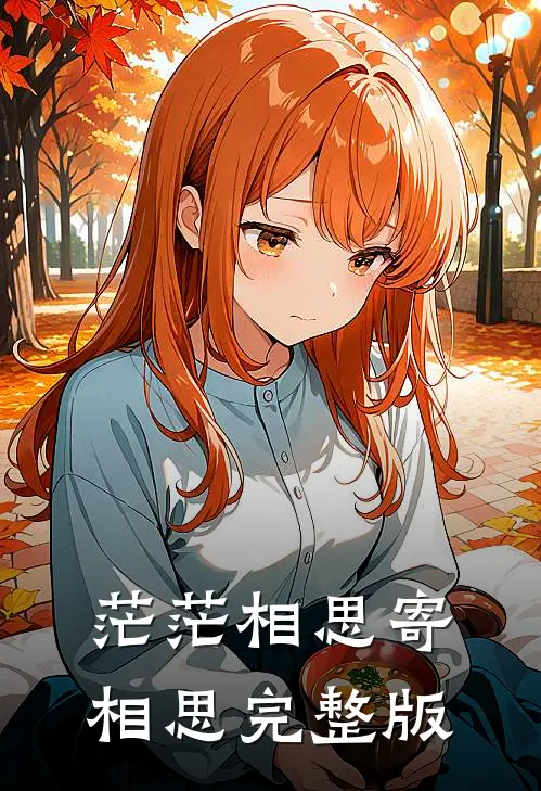 茫茫相思寄相思完整版