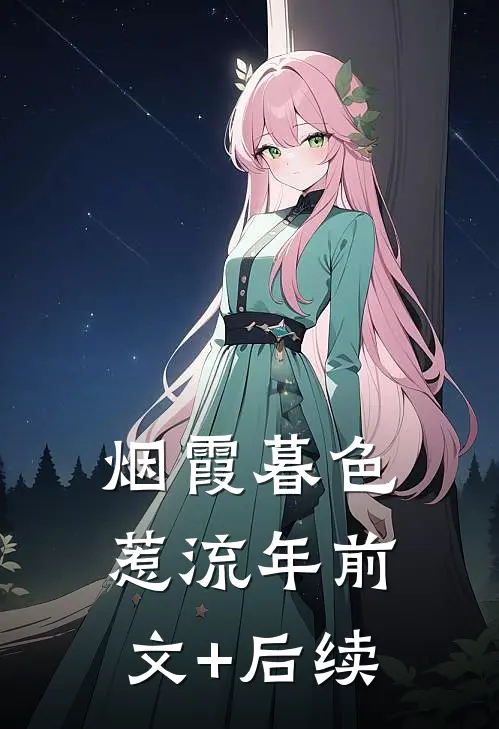 烟霞暮色惹流年前文+后续