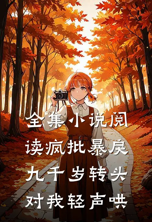 全集小说阅读疯批暴戾九千岁转头对我轻声哄