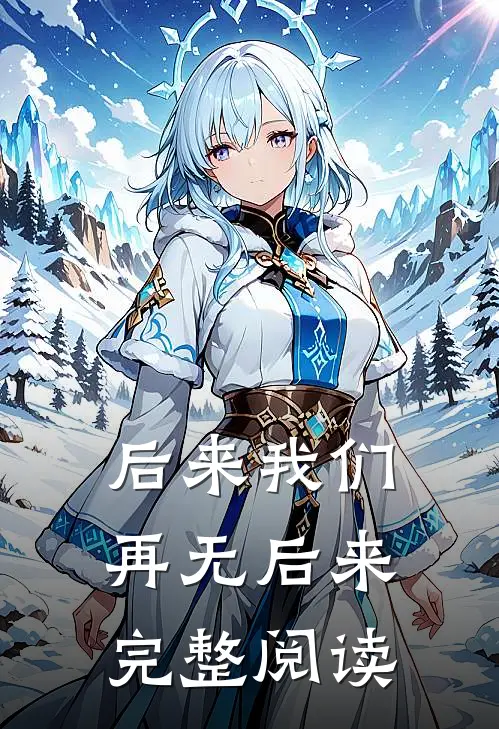 后来我们，再无后来完整阅读