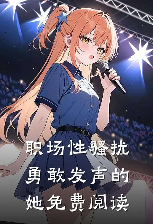职场性骚扰：勇敢发声的她免费阅读
