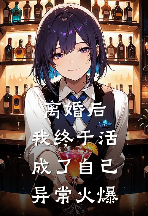 离婚后，我终于活成了自己异常火爆