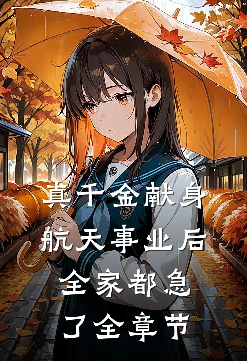 真千金献身航天事业后，全家都急了全章节