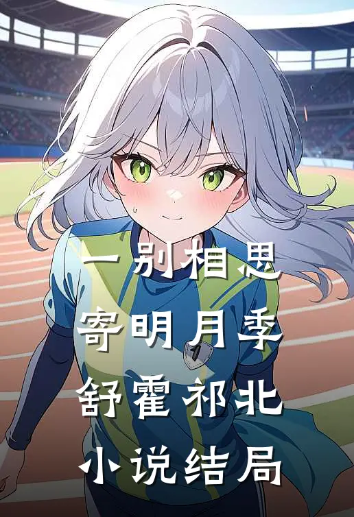 一别相思寄明月季舒霍祁北小说结局