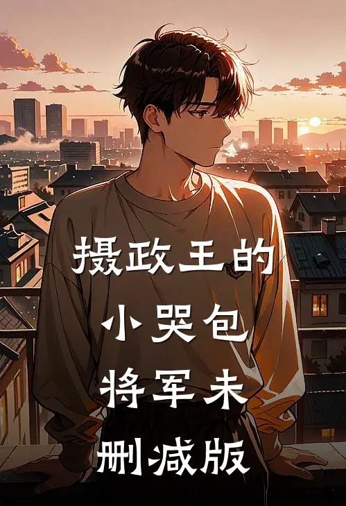 摄政王的小哭包将军未删减版