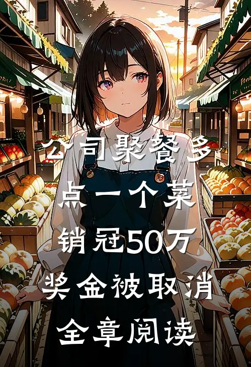 公司聚餐多点一个菜，销冠50万奖金被取消全章阅读