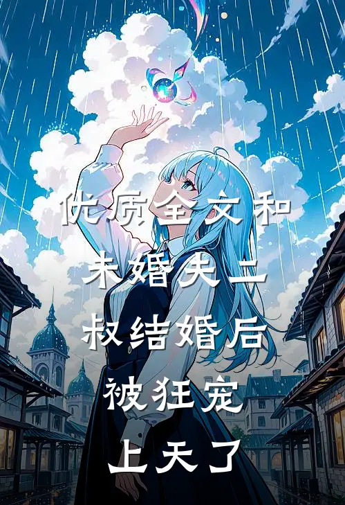 优质全文和未婚夫二叔结婚后，被狂宠上天了