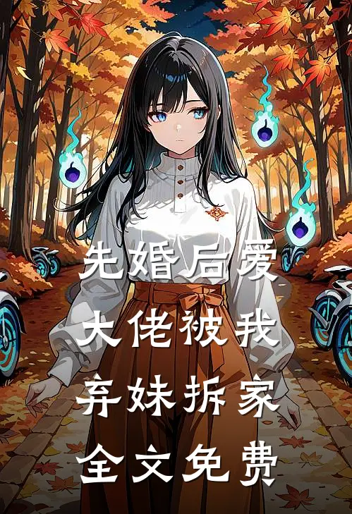 先婚后爱大佬被我弃妹拆家全文免费