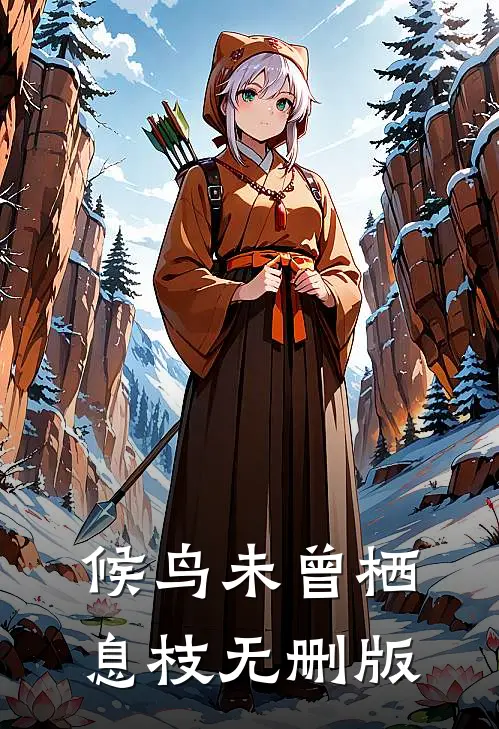 候鸟未曾栖息枝无删版