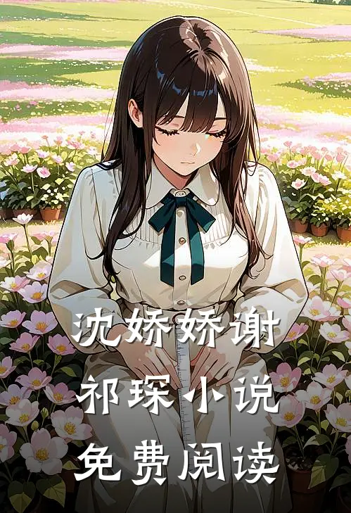 沈娇娇谢祁琛小说免费阅读