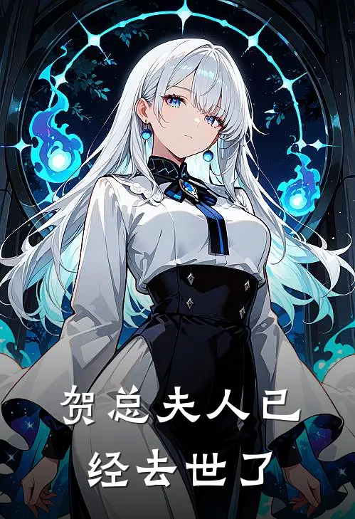 贺总夫人已经去世了