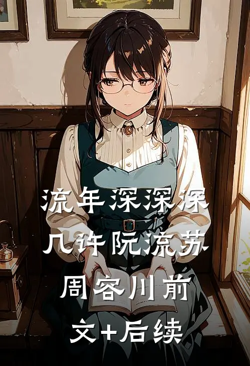 流年深深深几许阮流苏周容川前文+后续