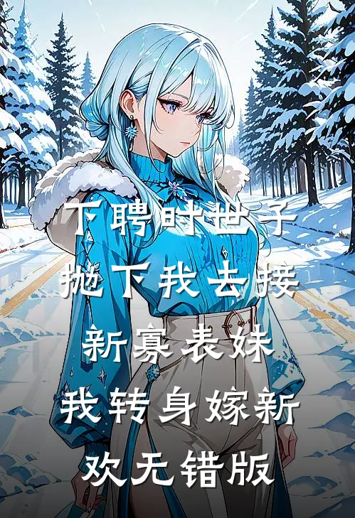 下聘时世子抛下我去接新寡表妹，我转身嫁新欢无错版