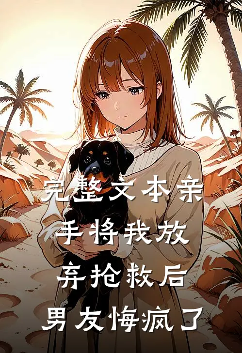 完整文本亲手将我放弃抢救后，男友悔疯了