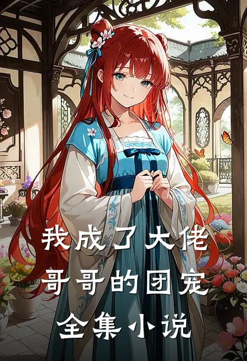 我成了大佬哥哥的团宠全集小说