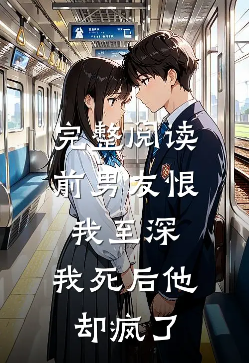 完整阅读前男友恨我至深，我死后他却疯了