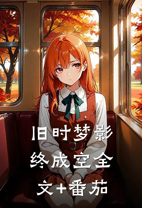 旧时梦影终成空全文+番茄