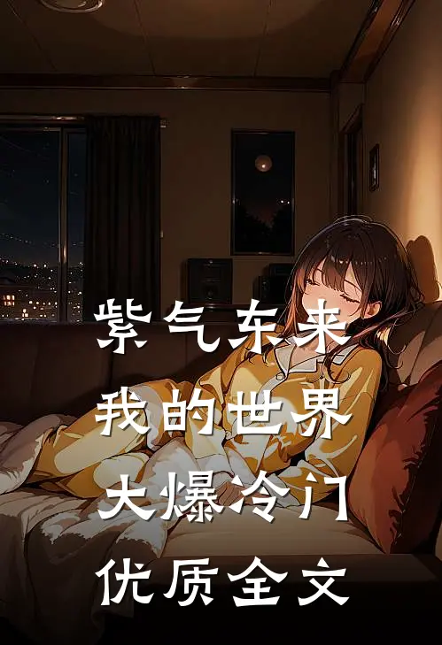 紫气东来,我的世界大爆冷门优质全文