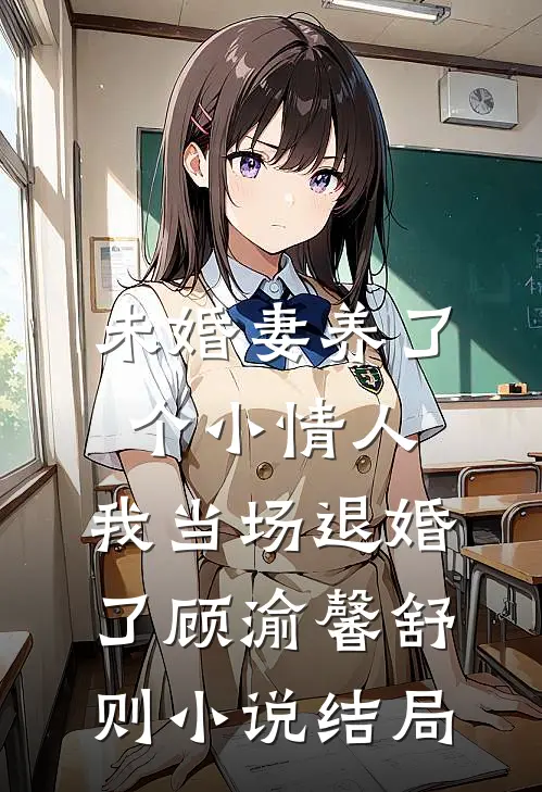 未婚妻养了个小情人，我当场退婚了顾渝馨舒则小说结局