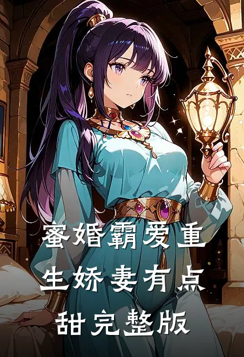 蜜婚霸爱重生娇妻有点甜完整版