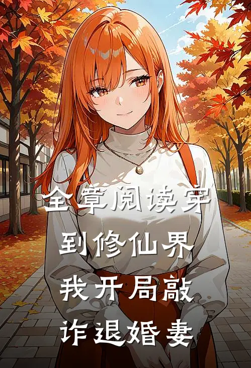 全章阅读穿到修仙界，我开局敲诈退婚妻