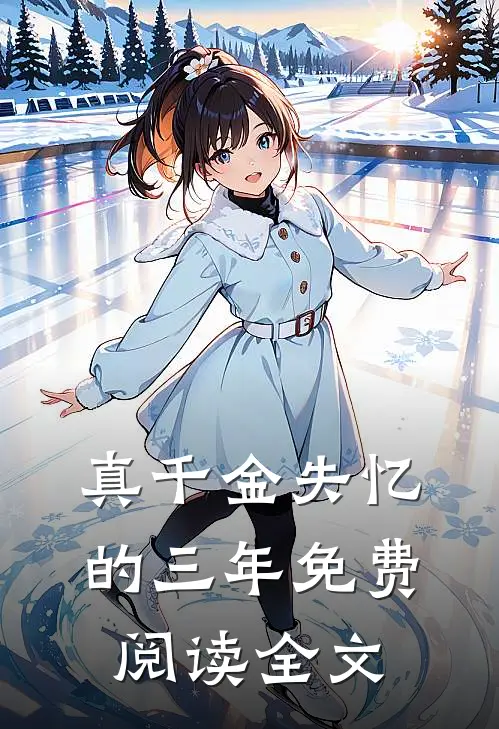 真千金失忆的三年免费阅读全文