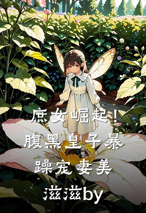庶女崛起！腹黑皇子暴躁宠妻美滋滋by