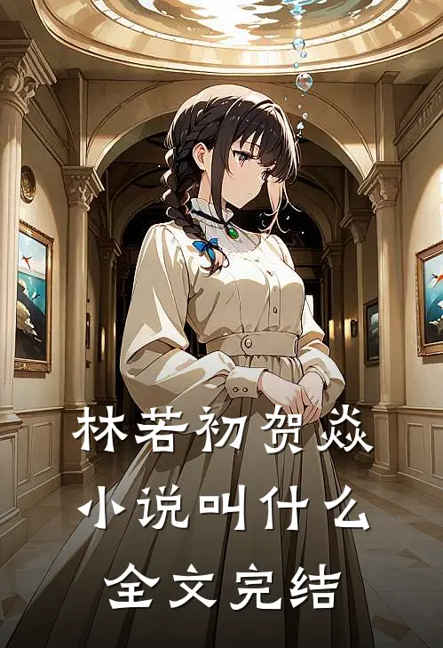 林若初贺焱小说叫什么全文完结