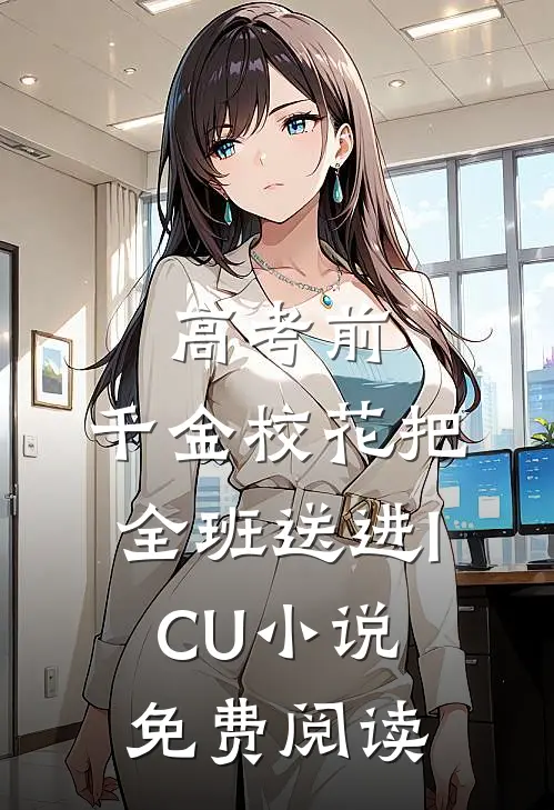 高考前，千金校花把全班送进ICU小说免费阅读