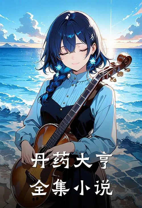 丹药大亨全集小说