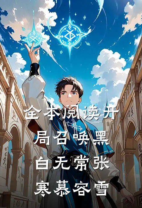 全本阅读开局召唤黑白无常张寒慕容雪