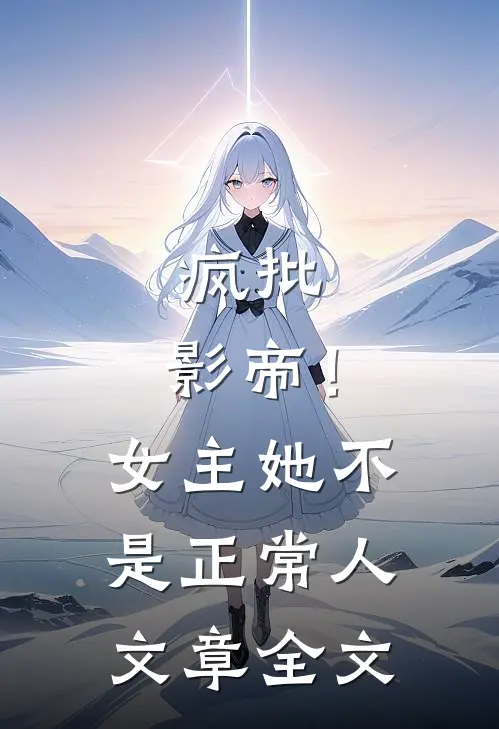 疯批：影帝！女主她不是正常人文章全文