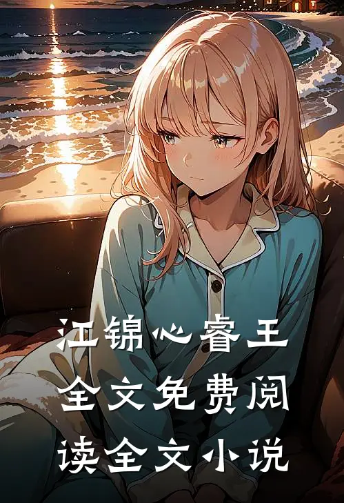 江锦心睿王全文免费阅读全文小说