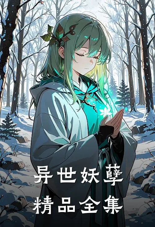 异世妖孽精品全集