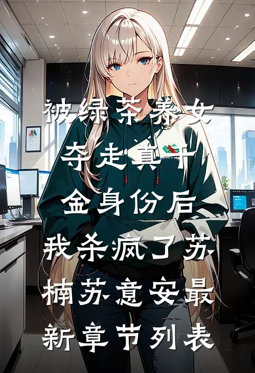 被绿茶养女夺走真千金身份后，我杀疯了苏楠苏意安最新章节列表