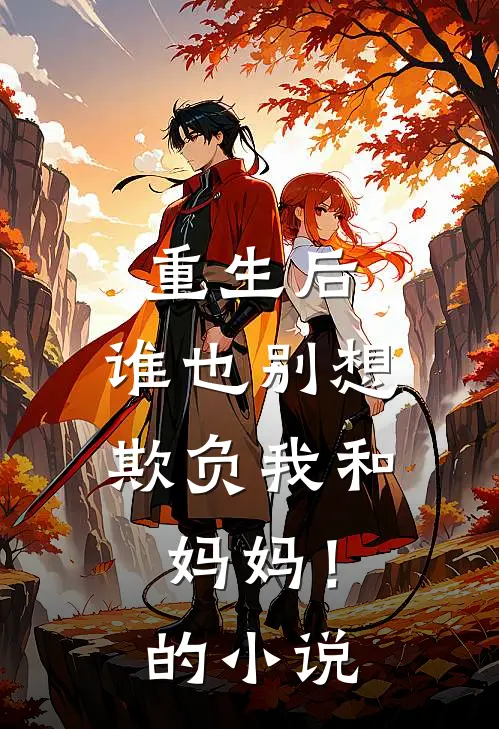 重生后，谁也别想欺负我和妈妈！的小说