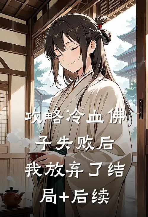 攻略冷血佛子失败后，我放弃了结局+后续